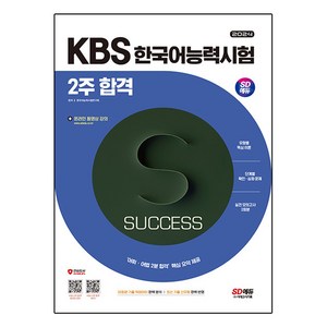 2024 SD에듀 KBS 한국어능력시험 2주 합격, 단품, 시대고시기획