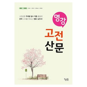 명강 고전산문, 국어영역