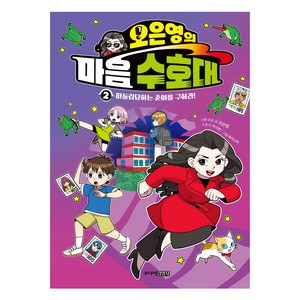 오은영의 마음 수호대 2:따돌림당하는 준이를 구하라!, 주니어김영사, 오은영, 박시연