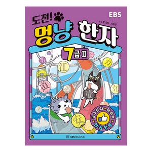 도전! 멍냥 한자 7급, EBS BOOKS, 2권