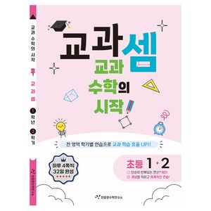 교과셈 : 교과 수학의 시작, 수학, 초등 1-2