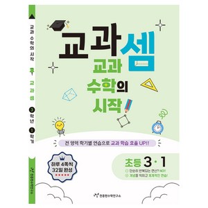 교과셈 초등 3-1(2025):교과 수학의 시작!, 수학, 초등 3-1