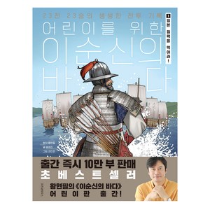 어린이를 위한 이순신의 바다, 1권, 위즈덤하우스, 윤희진