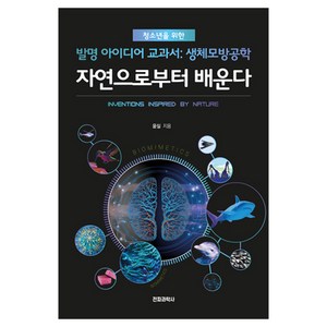 자연으로부터 배운다:청소년을 위한 발명 아이디어 교과서: 생체모방공학, 전파과학사, 윤실