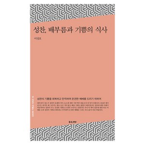 성찬 배부름과 기쁨의 식사, 좋은씨앗, 이성호