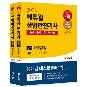 2024 에듀윌 산업안전기사 필기 한권끝장[이론편+기출문제편]