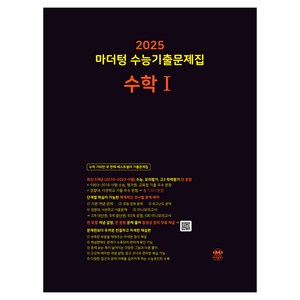 마더텅 수능기출문제집-까만책 (2024년), 수학I, 고등
