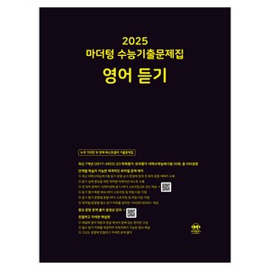 마더텅 수능기출문제집-까만책 (2024년), 영어 듣기, 고등