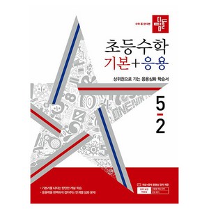 2024 디딤돌 초등 수학 기본 + 응용, 수학(기본+응용), 초등 5-2