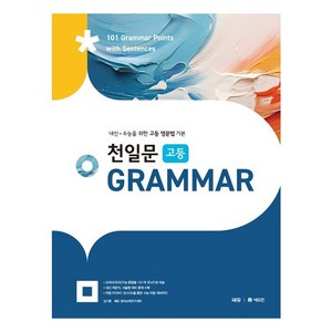 쎄듀 천일문 고등 GRAMMAR (2024년), 고등학생, 영어