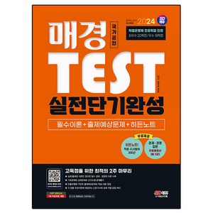 2024 매경TEST 실전단기완성 필수이론 + 출제예상문제 + 히든노트, David Kim