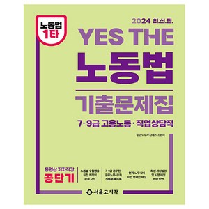 2024 YES THE 노동법 기출문제집, 서울고시각