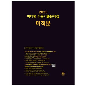 마더텅 수능기출문제집-까만책 (2024년), 미적분, 고등