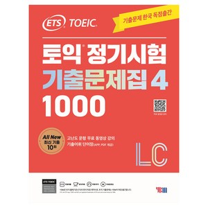 ETS 토익 정기시험 기출문제집 1000 Vol 4 LC(리스닝), 4탄, YBM