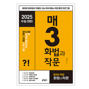 키출판사 매3국어 : 매일 지문 3개씩 공부하는 수능 기출, 국어 화법과 작문, 고등