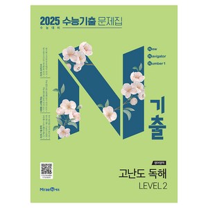 2025 N기출 수능기출 문제집 영어영역 고난도 독해 2024년, 영어, LEVEL 2