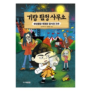 기량 탐정 사무소 : 보름달 축제와 일식의 저주, 3권, 주니어김영사, 선시야