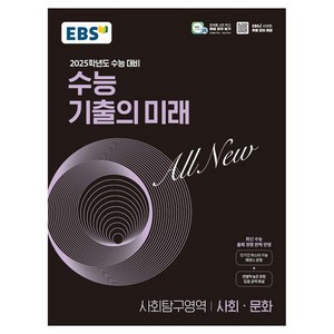 2025학년도 수능 대비 EBS 수능 기출의 미래 : 사회 · 문화 (2024년), 고등 3학년