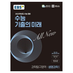 2025학년도 수능 대비 EBS 수능 기출의 미래 : 생명과학1 (2024년), EBS한국교육방송공사, 과학, 고등 3학년