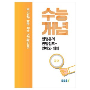 2025 수능대비 강의노트 수능개념 한병훈의 퀀텀점프 언어와 매체 (2024년), 국어, 고등학생