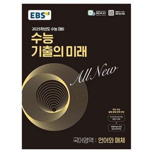 2025학년도 수능 대비 EBS 수능 기출의 미래 : 언어와 매체 (2024년), 도서, 국어, 고등 3학년