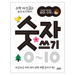 그림으로 개념 잡는 유아 / 수학 : 숫자 쓰기 0~10, 1 : 숫자쓰기 0~10, 1.숫자쓰기 0~10, 키출판사