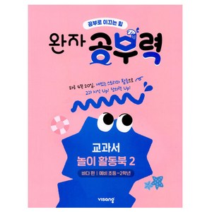 완자공부력 : 교과서 놀이 활동북 2 바다 편