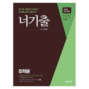 2025 너기출 미적분 2024 수능 반영, 수학, 고등 3학년