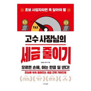 초보 사업자라면 꼭 알아야 할고수 사장님의 세금 줄이기, 경향BP, 김철훈