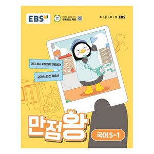 EBS 만점왕 (2024년), 국어, 초등 5-1