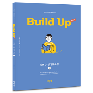 2025 New Build Up 박현수 영어교육론 2, 박문각