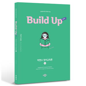 2025 New Build Up 박현수 영어교육론 1, 박문각