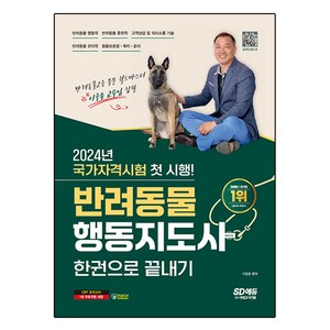 2024 SD에듀 반려동물행동지도사 한권으로 끝내기, 이웅종, 시대고시기획