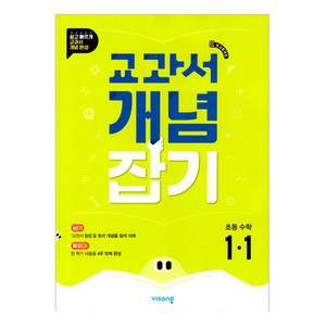 2024 교과서 개념잡기, 초등 1-1