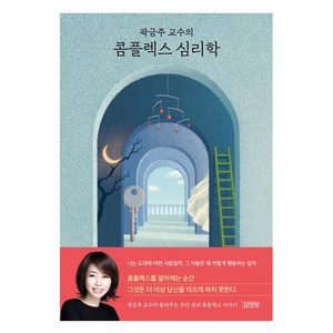 곽금주 교수의 콤플렉스 심리학, 김영사