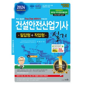 2024 건설안전산업기사 실기 필답형 + 작업형, 도서출판세화