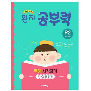 완자 공부력 독해 시작하기 P2(예비 초등):긴 글 읽기, 국어, 예비 초등