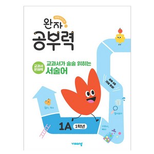 완자 공부력 교과서 서술어 1A, 국어, 초등 1-1