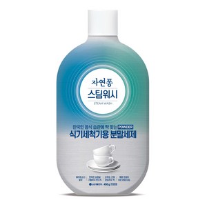 자연퐁 스팀워시 식기세척기용 분말 세제, 450g, 1개