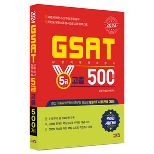 2024 삼성 GSAT 5급 고졸 500제, 시스컴