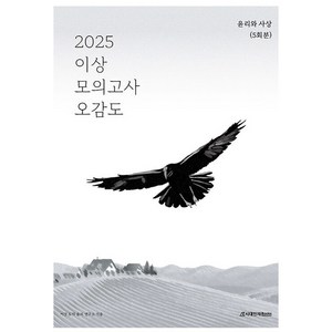 2025 이상 모의고사 오감도 윤리와 사상 5회분, 사회, 고등학생