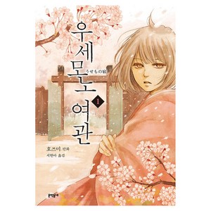 우세모노 여관 1, 호즈미 글그림, 문학동네