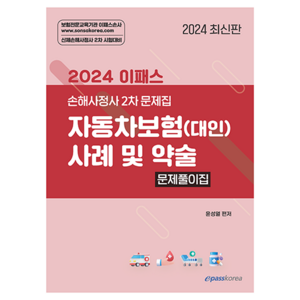 2024 이패스 자동차보험(대인) 사례 및 약술 문제풀이집:신체손해사정사 2차 시험대비, 이패스코리아