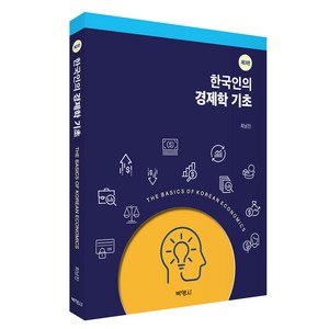 한국인의 경제학 기초, 최남진, 박영사