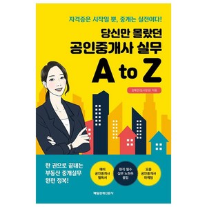 당신만 몰랐던 공인중개사 실무 A to Z, 매일경제신문사, 김애란(집사임당)