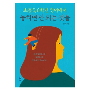 초등 5 6학년 영어에서 놓치면 안 되는 것들, 사람인