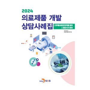 2024 의료제품 개발 상담사례집, 식품의약품안전처, 식품의약품안전평가원