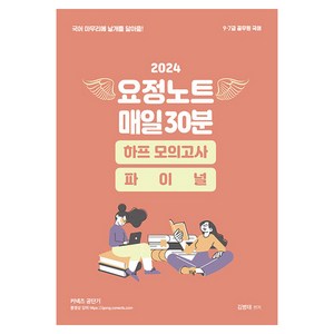 2024 요정노트 매일30분 하프 모의고사 + 파이널, 영기획비엠씨