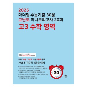 마더텅 수능기출 30분 고난도 미니모의고사 20회 고3 수학 영역(2024)(2025 수능대비), 20회 고3 수학 영역, 고등 3학년