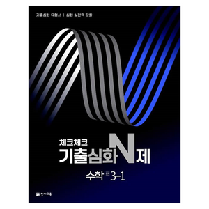 체크체크 기출심화 N제 중학 수학, 중등 3-1